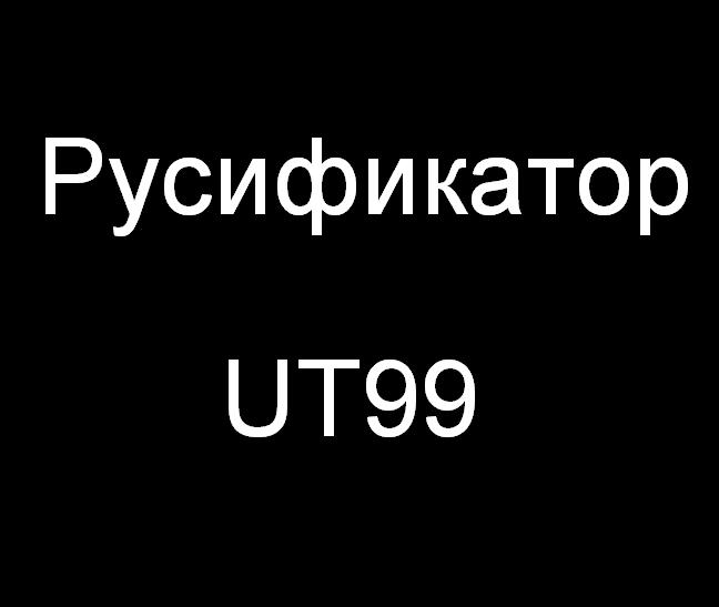 Русификатор UT99 1.0 Русификатор UT99 1.0